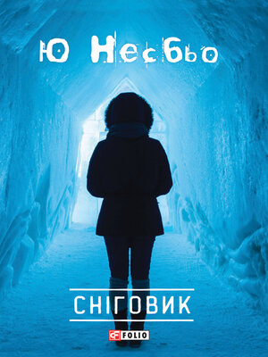 cover image of Сніговик